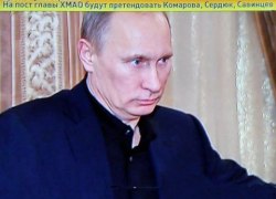 Путин узнал, кто такой Савинцев, и решил, что он подходит на пост губернатора Югры