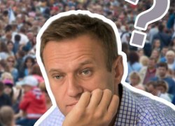 ВАШЕ МНЕНИЕ. Вам нужен этот Навальный?
