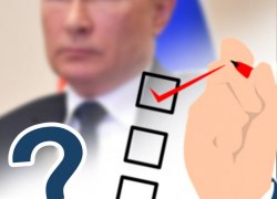 ​ВАШЕ МНЕНИЕ. Вы будете голосовать за Владимира Путина?